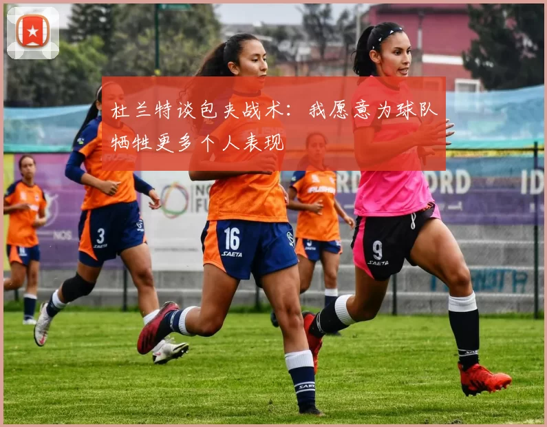 杜兰特谈包夹战术：我愿意为球队牺牲更多个人表现