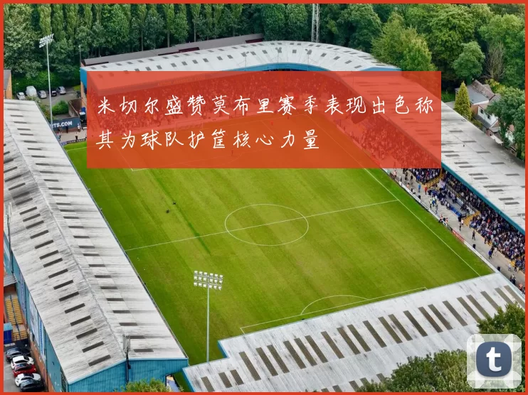米切尔盛赞莫布里赛季表现出色称其为球队护筐核心力量