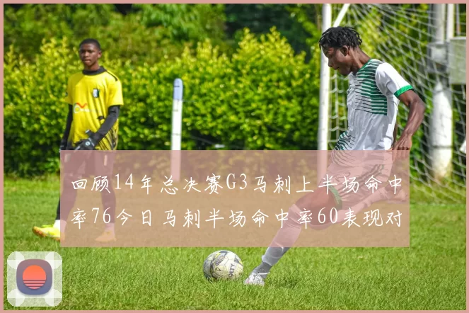 回顾14年总决赛G3马刺上半场命中率76今日马刺半场命中率60表现对比