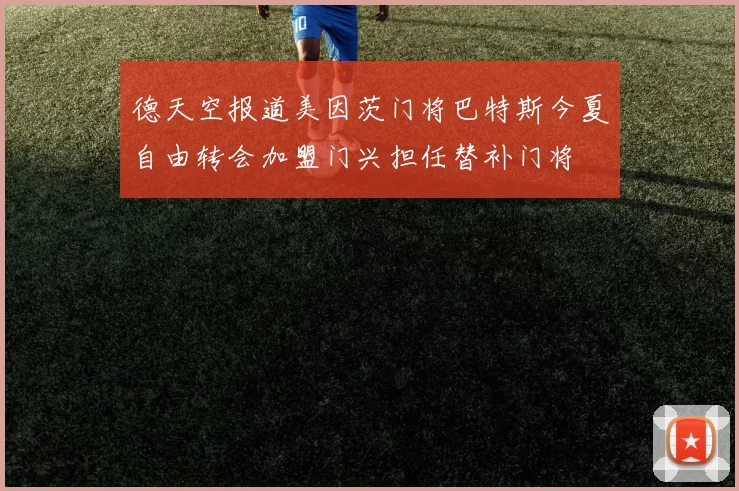 德天空报道美因茨门将巴特斯今夏自由转会加盟门兴担任替补门将