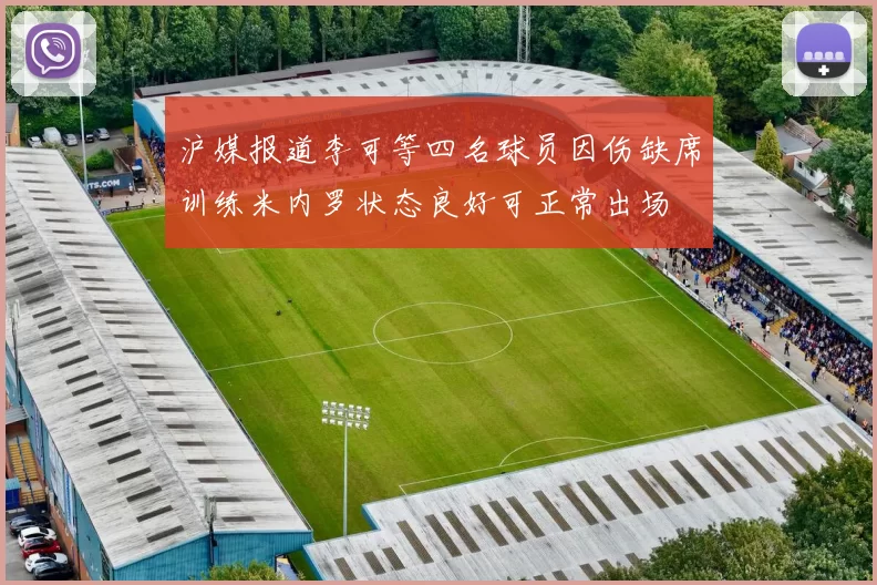 沪媒报道李可等四名球员因伤缺席训练米内罗状态良好可正常出场